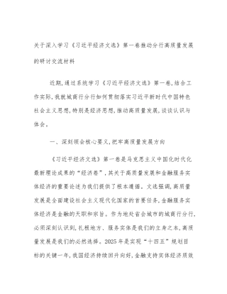 关于深入学习《习近平经济文选》第一卷推动分行高质量发展的研讨交流材料