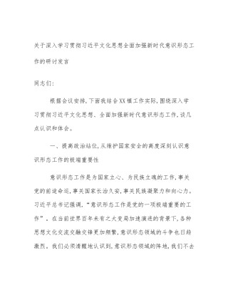 关于深入学习贯彻习近平文化思想全面加强新时代意识形态工作的研讨发言