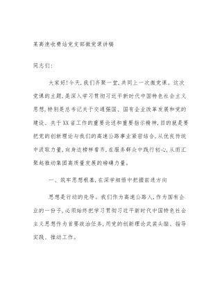 某高速收费站党支部微党课讲稿