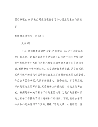 团委书记在XX供电公司党委理论学习中心组上的重点交流发言