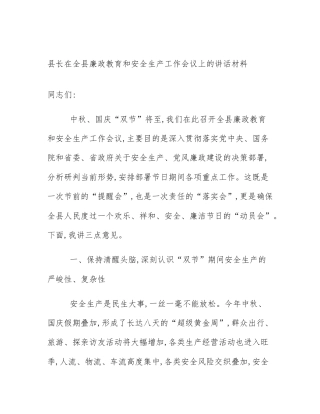 县长在全县廉政教育和安全生产工作会议上的讲话材料