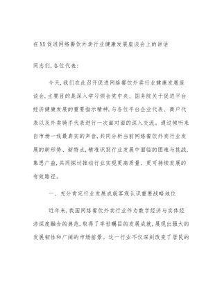 在XX促进网络餐饮外卖行业健康发展座谈会上的讲话