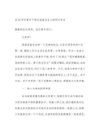 在XX单位青年干部交流座谈会上的研讨发言