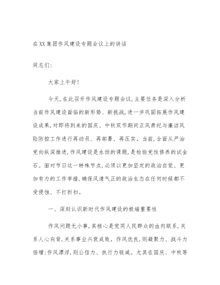 在XX集团作风建设专题会议上的讲话
