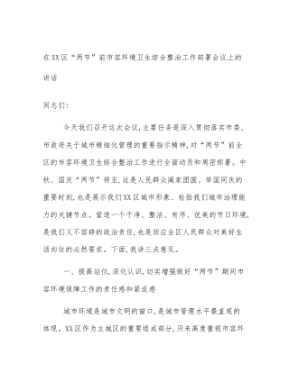 在XX区“两节”前市容环境卫生综合整治工作部署会议上的讲话