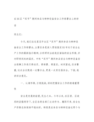 在XX区“双节”期间食品与特种设备安全工作部署会上的讲话