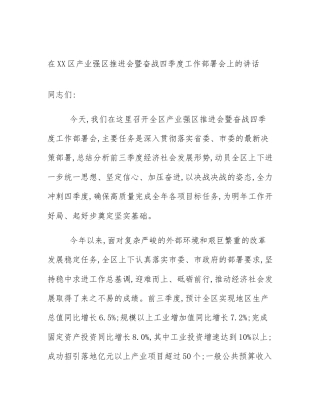 在XX区产业强区推进会暨奋战四季度工作部署会上的讲话