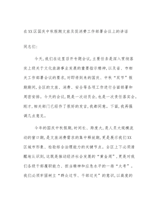 在XX区国庆中秋假期文旅及促消费工作部署会议上的讲话