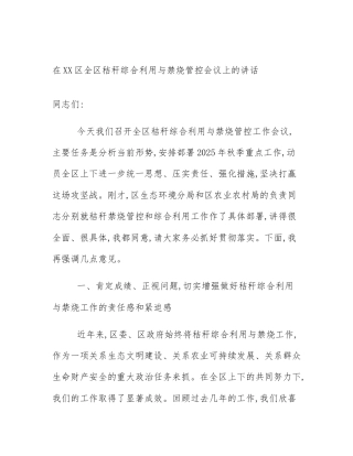 在XX区全区秸秆综合利用与禁烧管控会议上的讲话