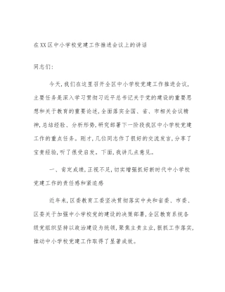 在XX区中小学校党建工作推进会议上的讲话