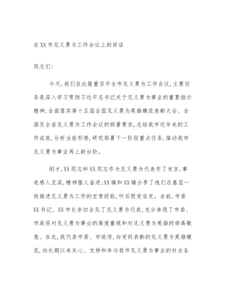 在XX市见义勇为工作会议上的讲话