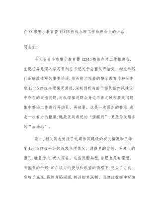 在XX市警示教育暨12345热线办理工作推进会上的讲话