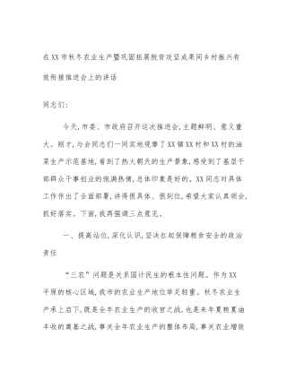 在XX市秋冬农业生产暨巩固拓展脱贫攻坚成果同乡村振兴有效衔接推进会上的讲话