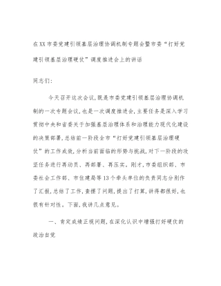 在XX市委党建引领基层治理协调机制专题会暨市委“打好党建引领基层治理硬仗”调度推进会上的讲话