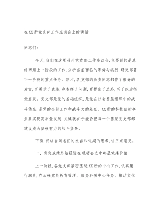 在XX所党支部工作座谈会上的讲话
