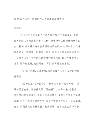在XX县“三秋”抢收抢种工作调度会上的讲话