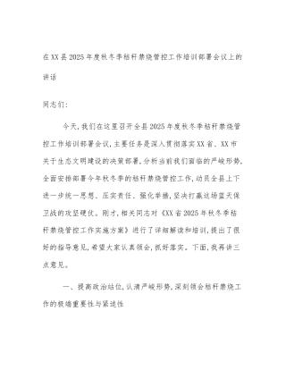 在XX县2025年度秋冬季秸秆禁烧管控工作培训部署会议上的讲话
