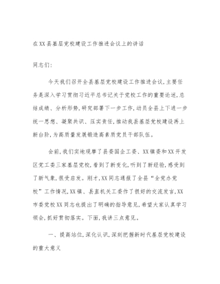 在XX县基层党校建设工作推进会议上的讲话