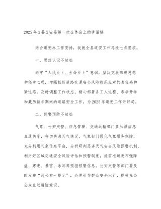 2025年X县X安委第一次全体会上的讲话稿