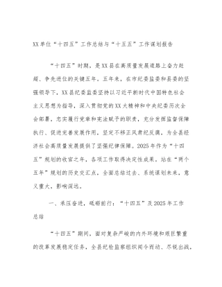 XX单位“十四五”工作总结与“十五五”工作谋划报告
