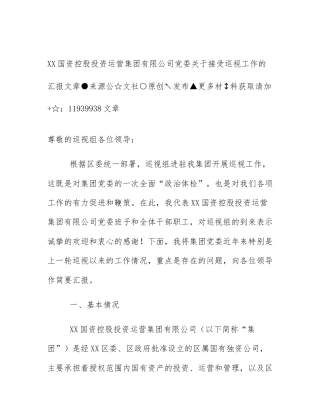 XX国资控股投资运营集团有限公司党委关于接受巡视工作的汇报