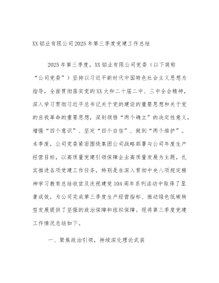 XX铝业有限公司2025年第三季度党建工作总结