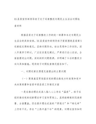 XX县委宣传部领导班子关于巡察整改专题民主生活会对照检查材料