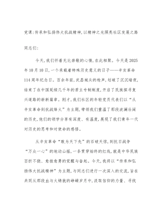 党课_传承和弘扬伟大抗战精神,以精神之光照亮社区发展之路