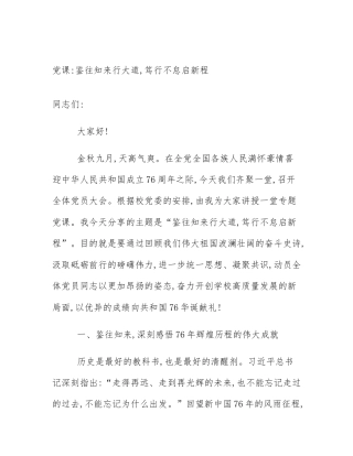 党课_鉴往知来行大道,笃行不怠启新程