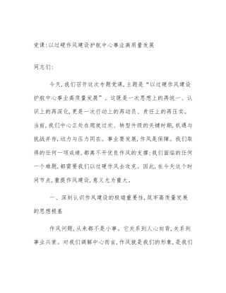 党课_以过硬作风建设护航中心事业高质量发展