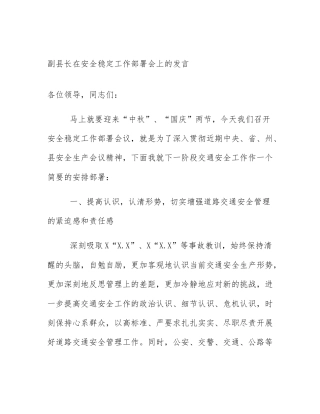副县长在安全稳定工作部署会上的发言