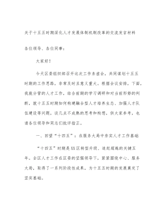 关于十五五时期深化人才发展体制机制改革的交流发言材料