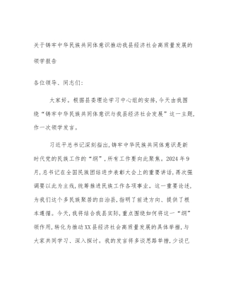 关于铸牢中华民族共同体意识推动我县经济社会高质量发展的领学报告
