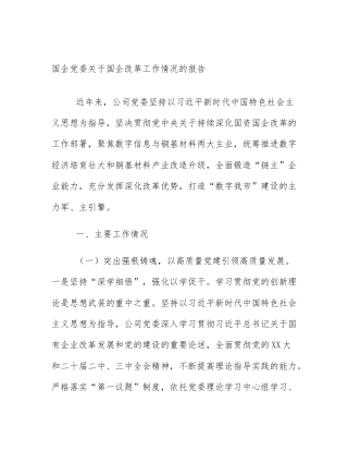 国企党委关于国企改革工作情况的报告