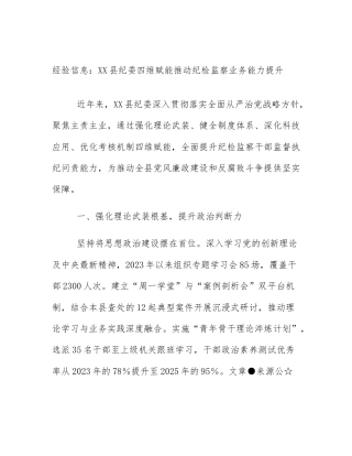 经验信息：XX县纪委四维赋能推动纪检监察业务能力提升