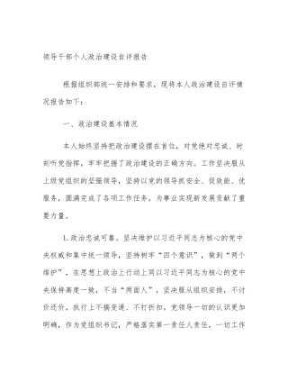 领导干部个人政治建设自评报告