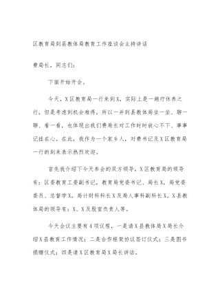 区教育局到县教体局教育工作座谈会主持讲话