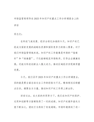 市场监管局领导在2025年知识产权重点工作分析调度会上的讲话