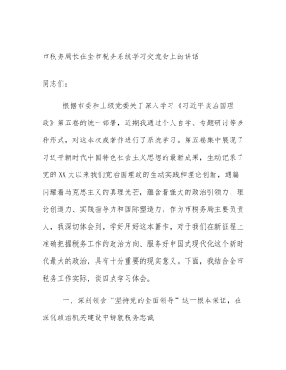 市税务局长在全市税务系统学习交流会上的讲话