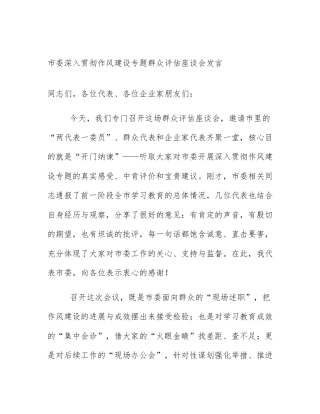 市委深入贯彻作风建设专题群众评估座谈会发言