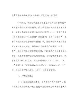 市文化和旅游局党组2025年前三季度党建工作总结