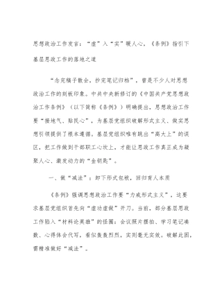 思想政治工作发言：“虚”入“实”暖人心，《条例》指引下基层思政工作的落地之道