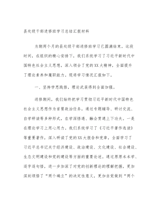 县处级干部进修班学习总结汇报材料