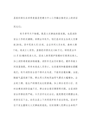 县组织部长在四季度基层党建与中心工作融合推进会上的讲话