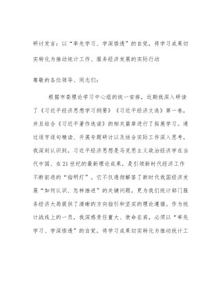 研讨发言：以“率先学习、学深悟透”的自觉，将学习成果切实转化为推动统计工作、服务经济发展的实际行动