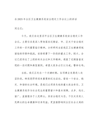 在2025年全区卫生健康系统安全稳定工作会议上的讲话