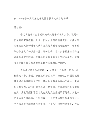 在2025年全市党风廉政建设警示教育大会上的讲话