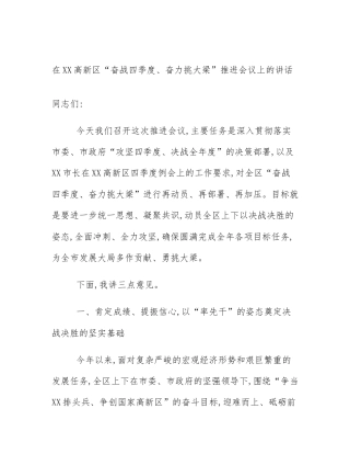在XX高新区“奋战四季度、奋力挑大梁”推进会议上的讲话