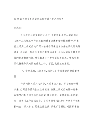 在XX公司党委扩大会议上的讲话（作风建设）
