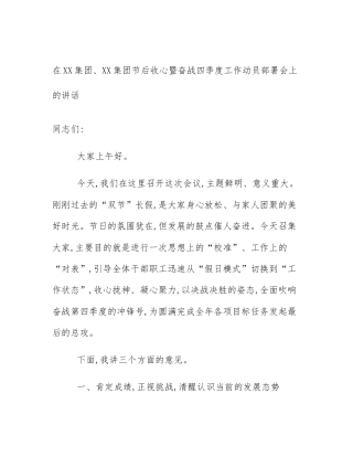在XX集团、XX集团节后收心暨奋战四季度工作动员部署会上的讲话